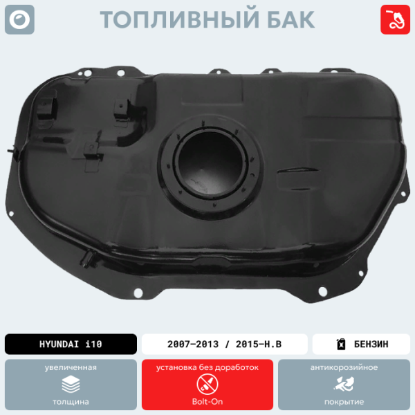 Топливный бак Hyundai i10 (Бензин), 2007-2013, 2015-н.в. (антикоррозия)