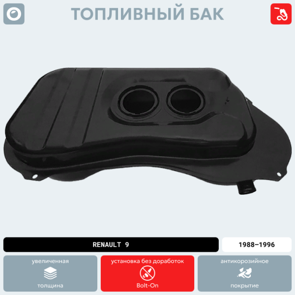 Топливный бак Renault 9, 1988-1996 г.в. (антикоррозия)