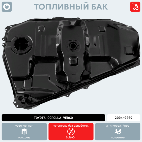 Топливный бак Toyota Corolla Verso, 2004-2009 г.в. (антикоррозия)