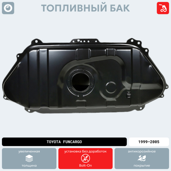 Купить Топливный бак Toyota Funcargo, 1999-2005 г.в. (антикоррозия) Топливный бак Toyota Funcargo, 1999-2005 г.в. (антикоррозия)