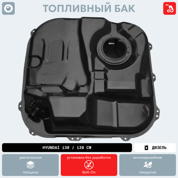 Топливный бак Hyundai i30 / I30 CW (Дизель) 2007-2012 г.в. (антикоррозия)