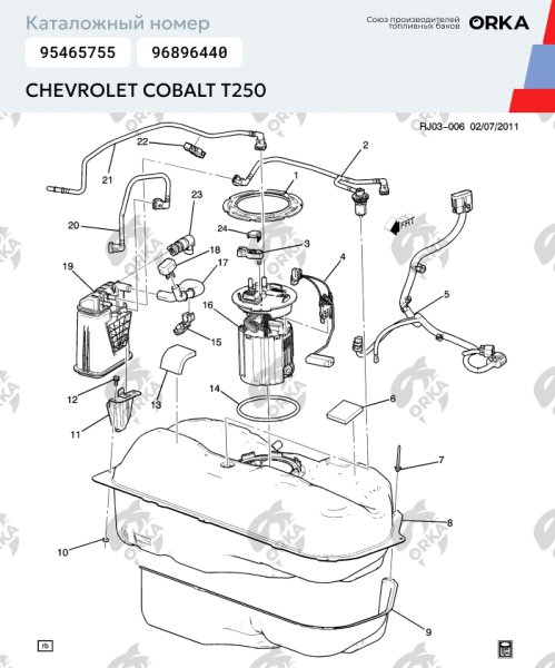 Купить Топливный бак Chevrolet Cobalt T250, 2011 - 2015 г.в. (NB) Топливный бак Chevrolet Cobalt T250, 2011 - 2015 г.в. (NB)